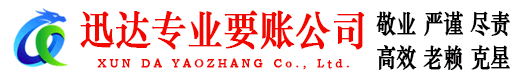 南沙迅达追债公司